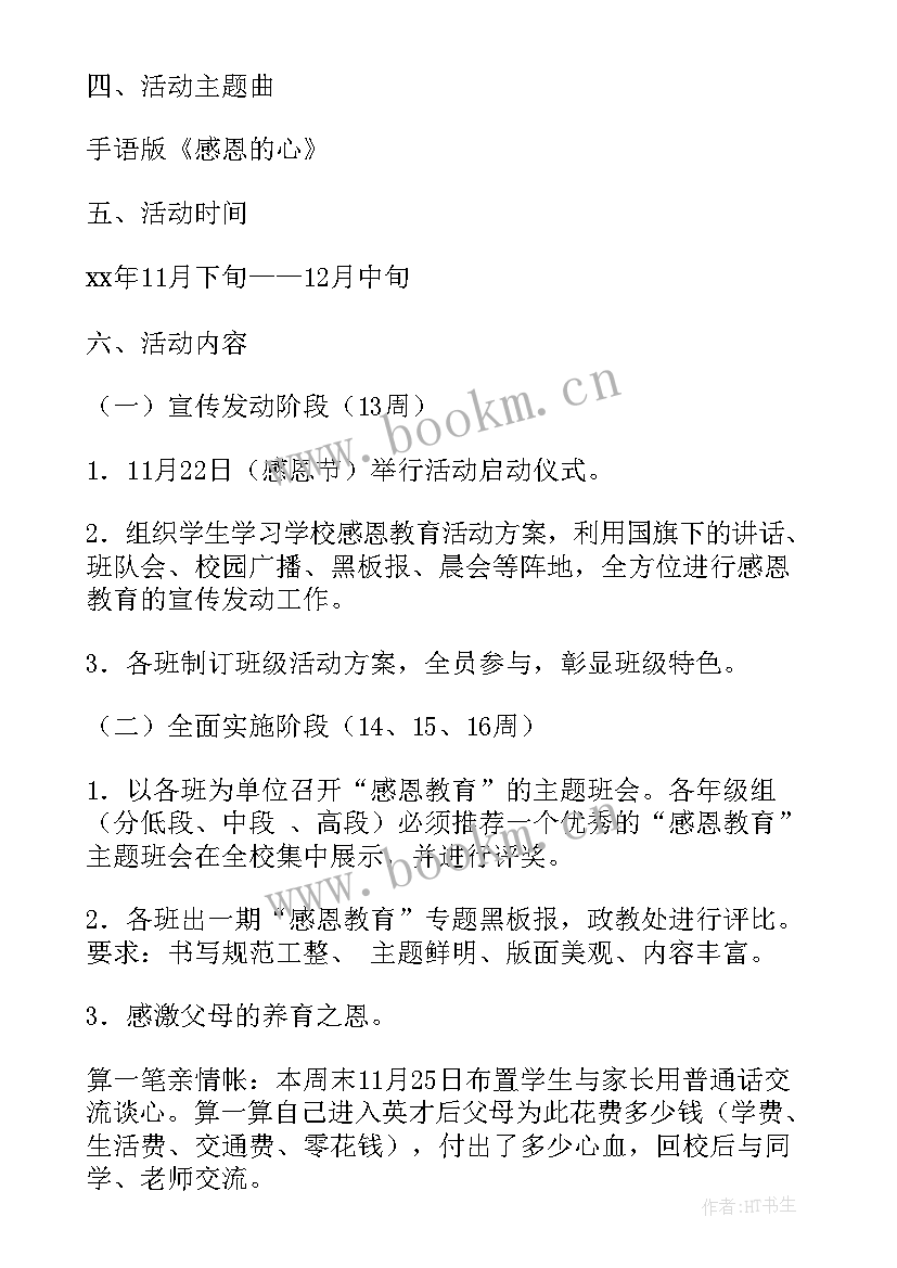 爱情观教育班会策划书 教育活动方案(通用6篇)