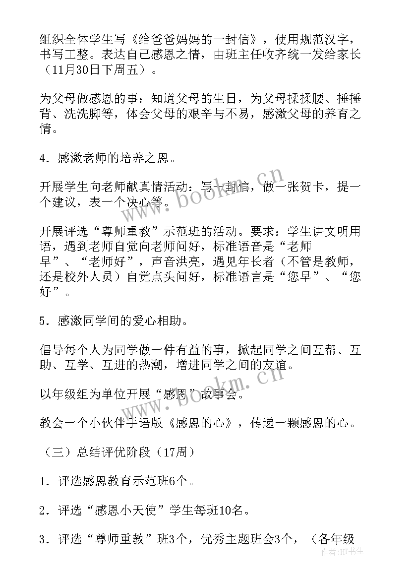 爱情观教育班会策划书 教育活动方案(通用6篇)