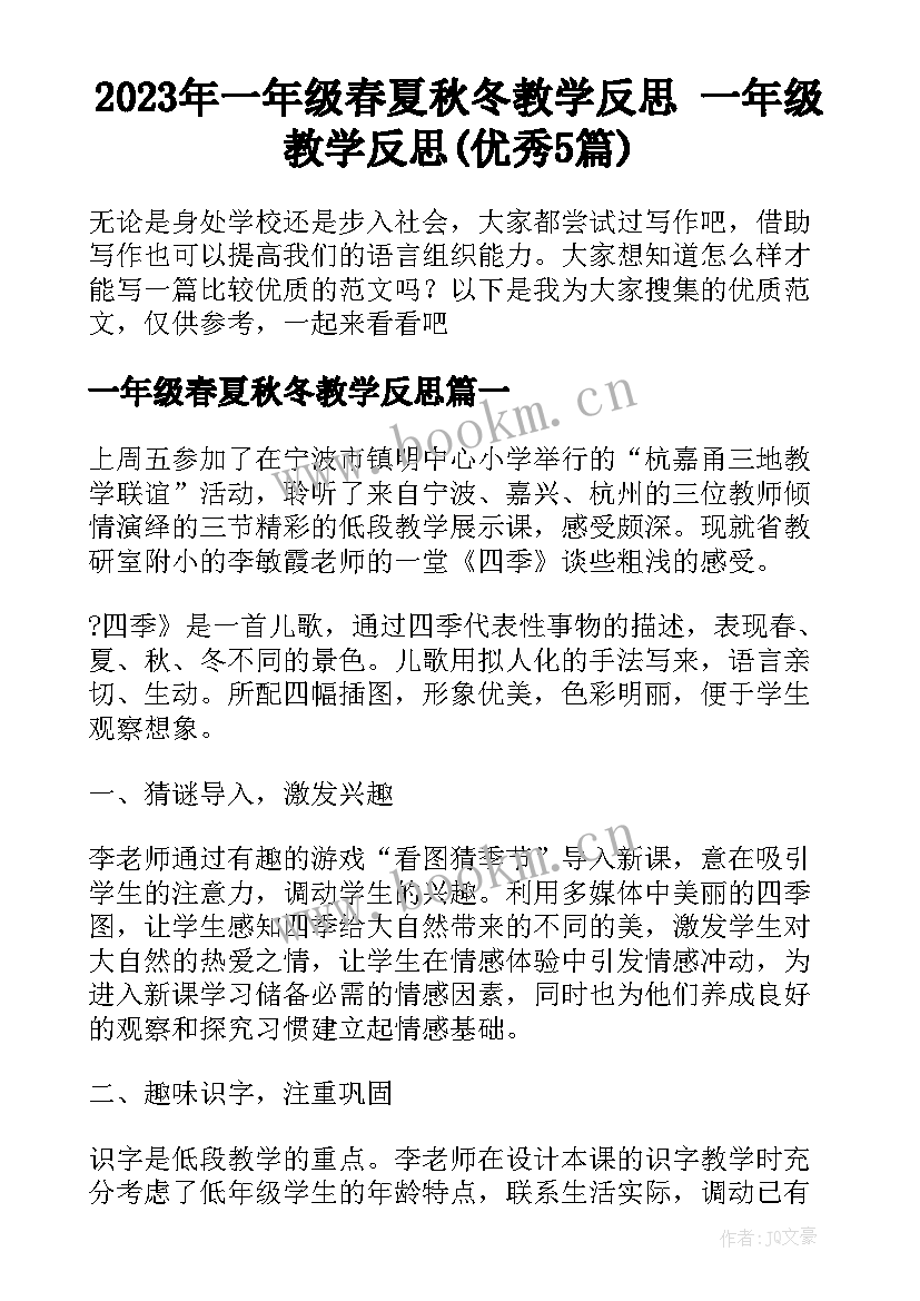 2023年一年级春夏秋冬教学反思 一年级教学反思(优秀5篇)