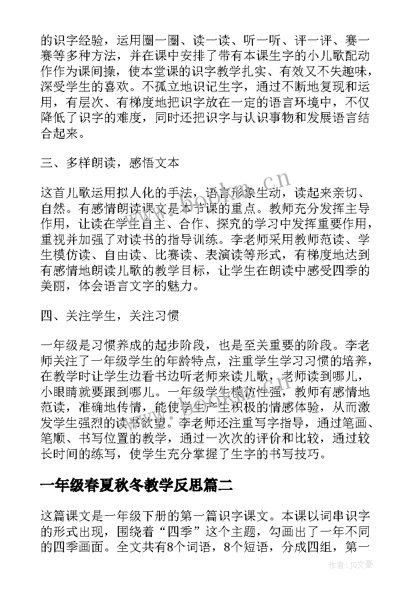 2023年一年级春夏秋冬教学反思 一年级教学反思(优秀5篇)