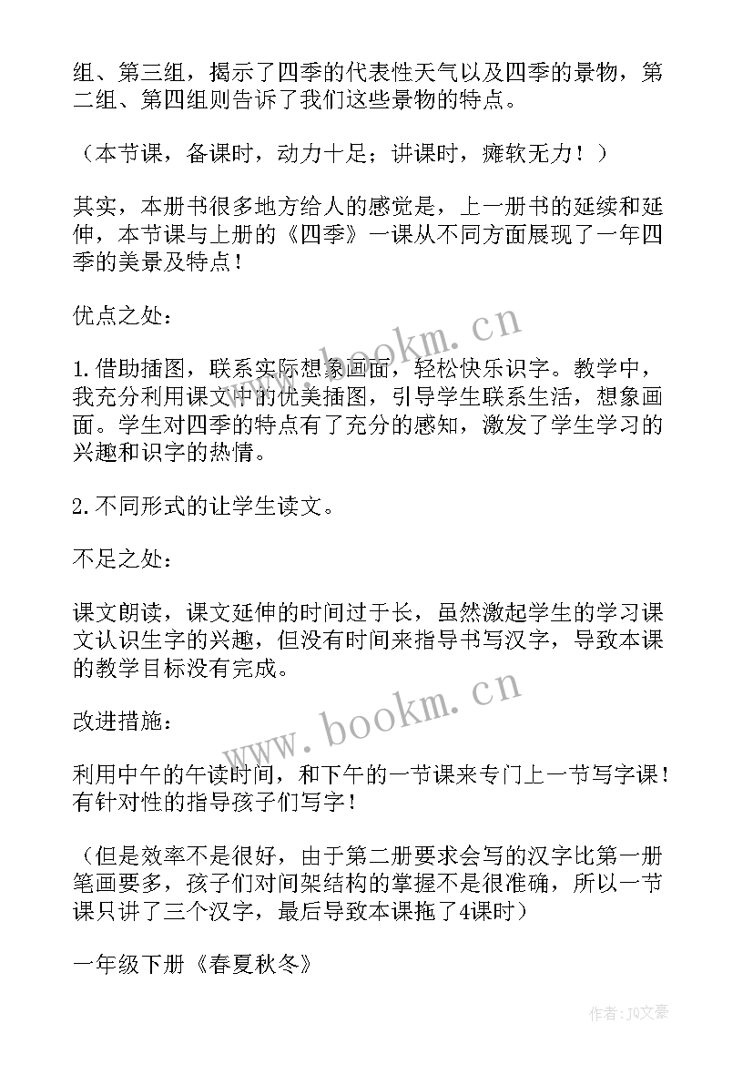 2023年一年级春夏秋冬教学反思 一年级教学反思(优秀5篇)