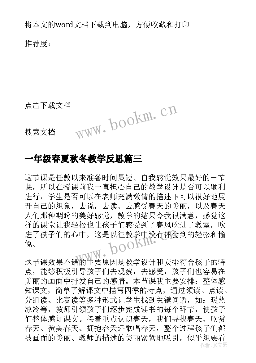 2023年一年级春夏秋冬教学反思 一年级教学反思(优秀5篇)