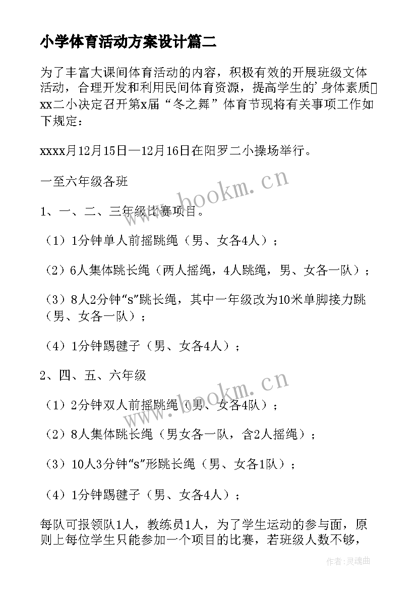 2023年小学体育活动方案设计(汇总8篇)