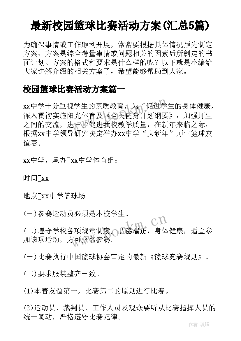 最新校园篮球比赛活动方案(汇总5篇)