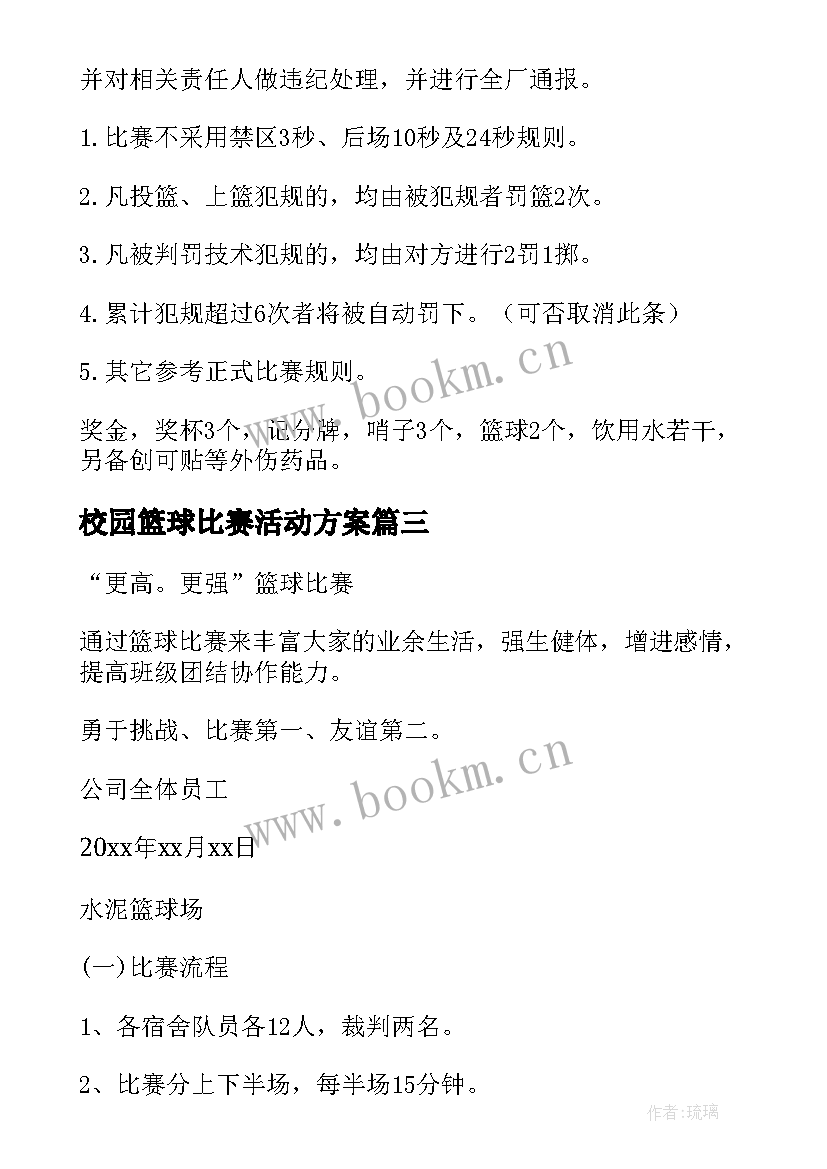 最新校园篮球比赛活动方案(汇总5篇)