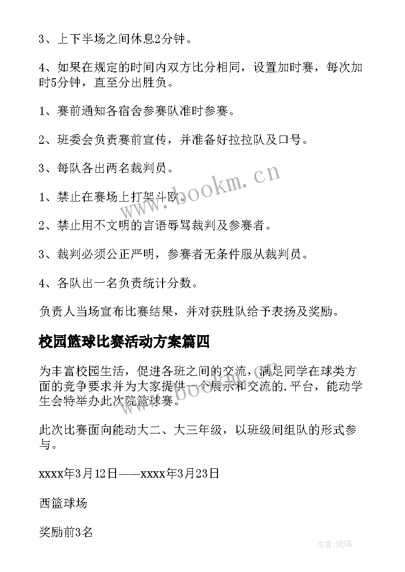 最新校园篮球比赛活动方案(汇总5篇)