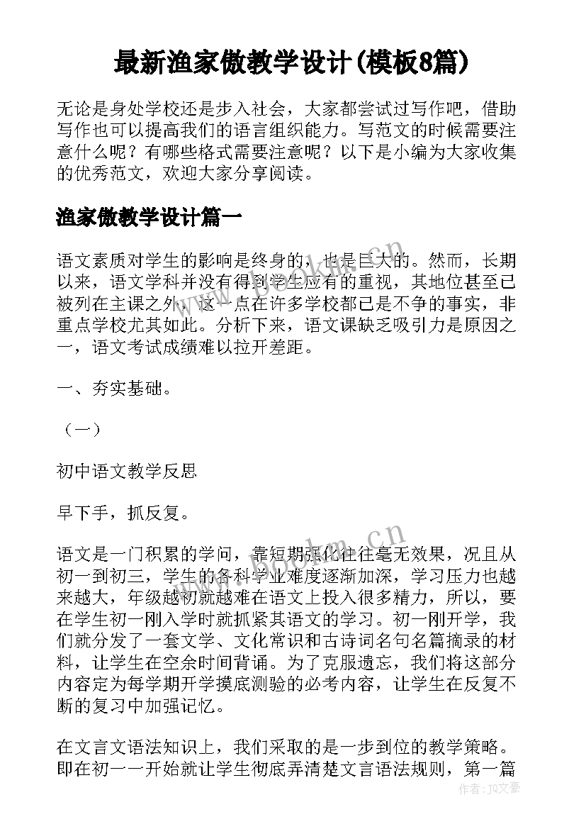 最新渔家傲教学设计(模板8篇)