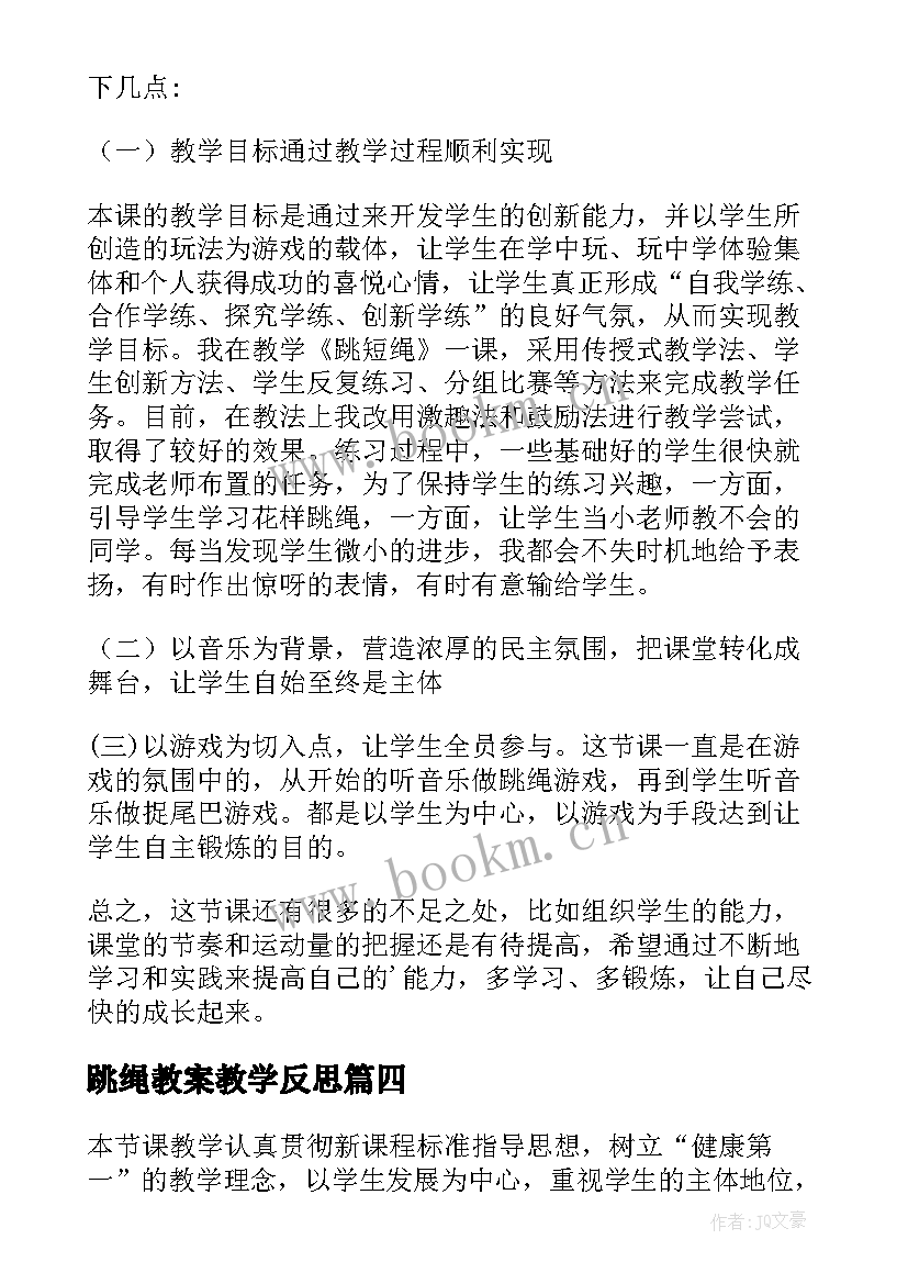 跳绳教案教学反思 跳绳教学反思(模板6篇)