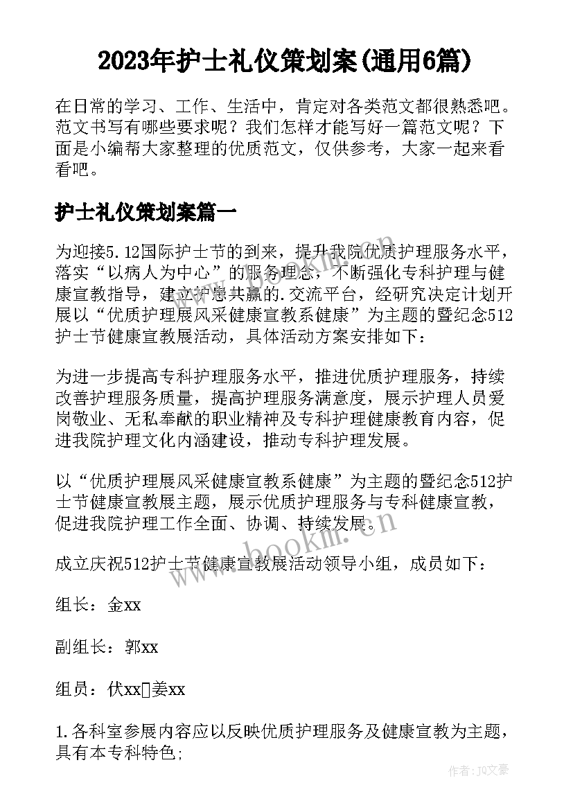 2023年护士礼仪策划案(通用6篇)