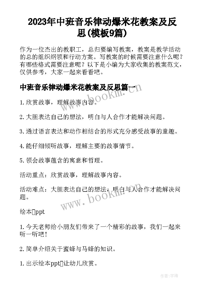 2023年中班音乐律动爆米花教案及反思(模板9篇)