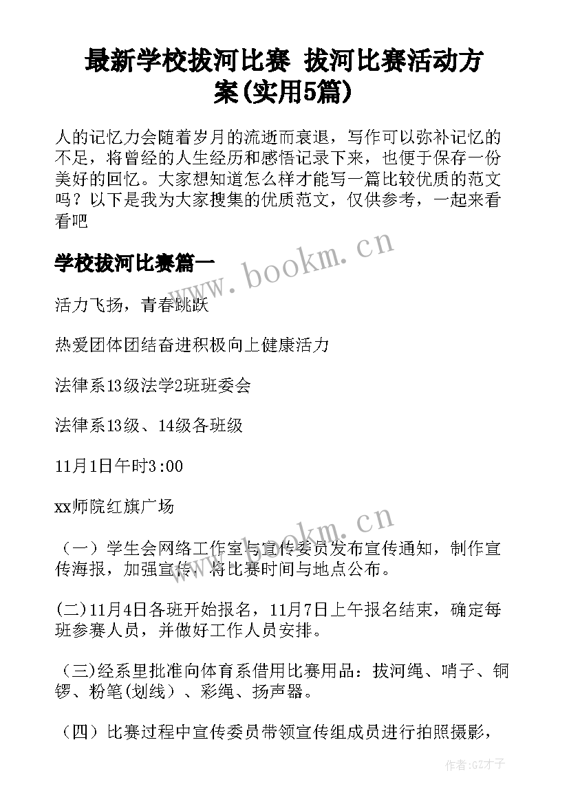 最新学校拔河比赛 拔河比赛活动方案(实用5篇)