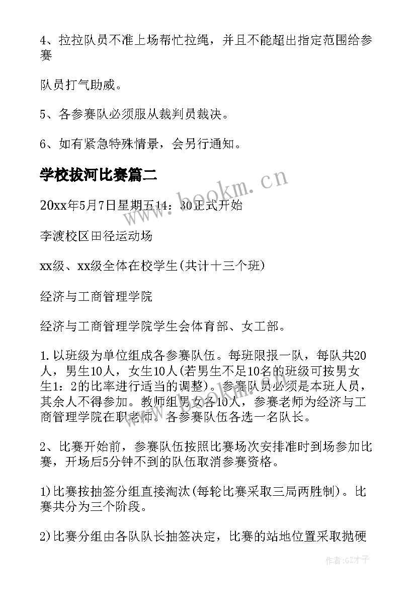 最新学校拔河比赛 拔河比赛活动方案(实用5篇)