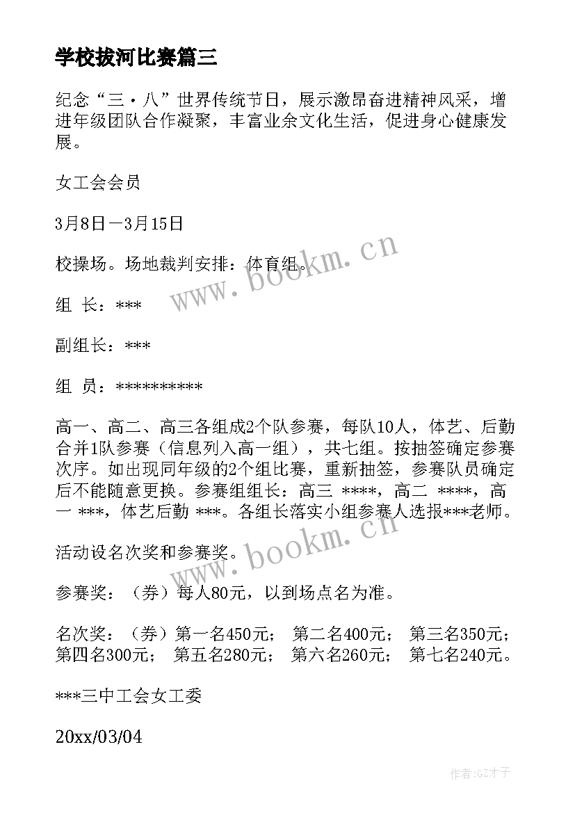 最新学校拔河比赛 拔河比赛活动方案(实用5篇)