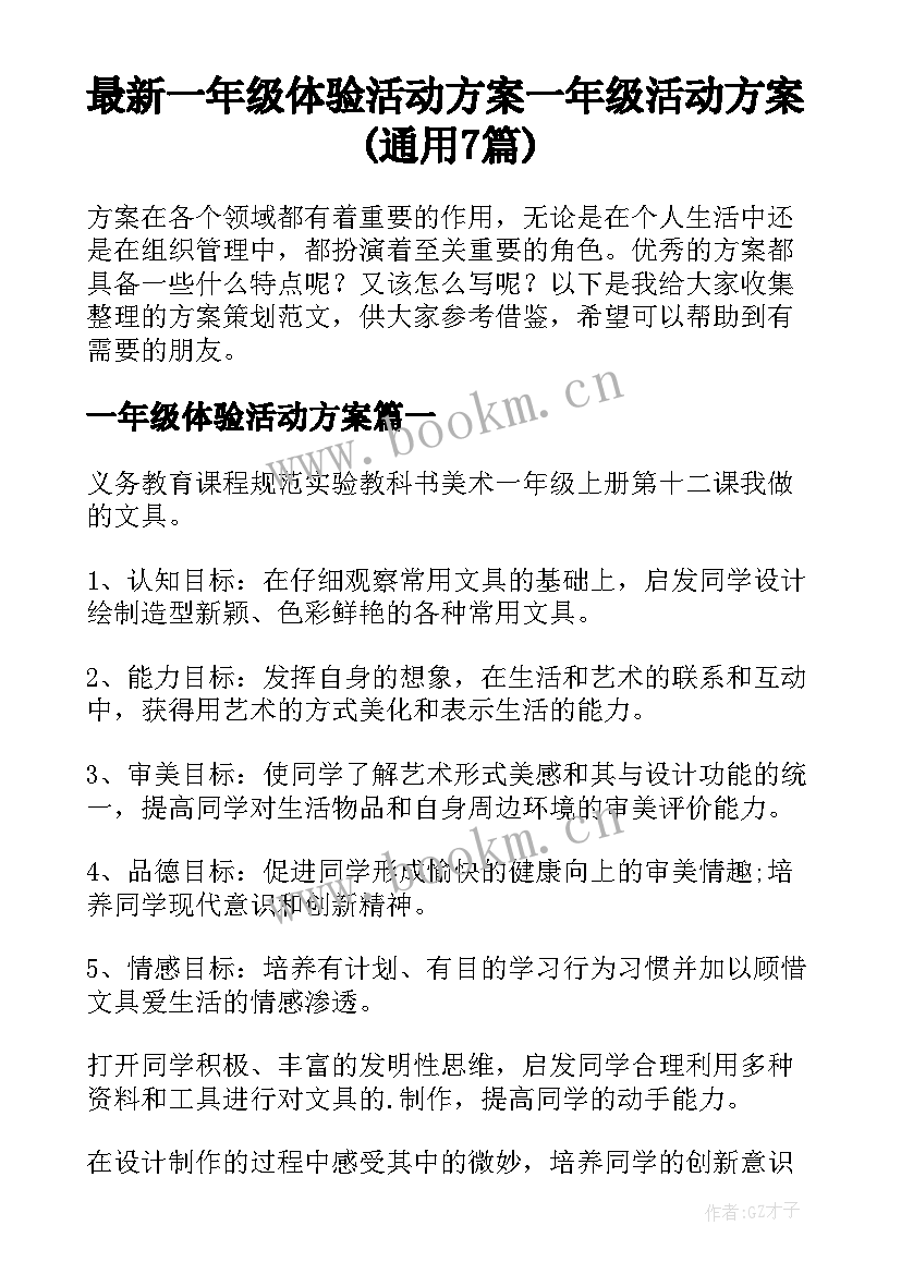 最新一年级体验活动方案 一年级活动方案(通用7篇)