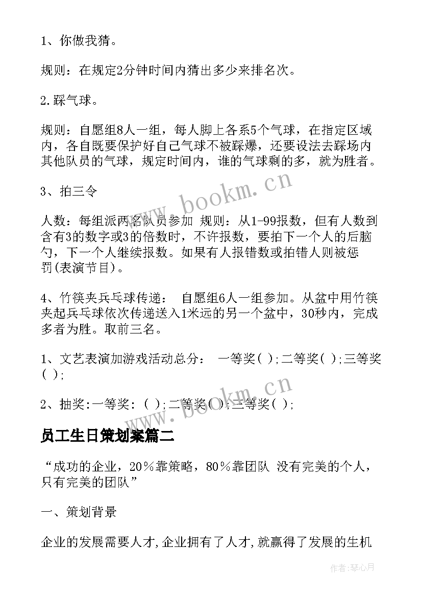 员工生日策划案 员工活动方案(精选5篇)