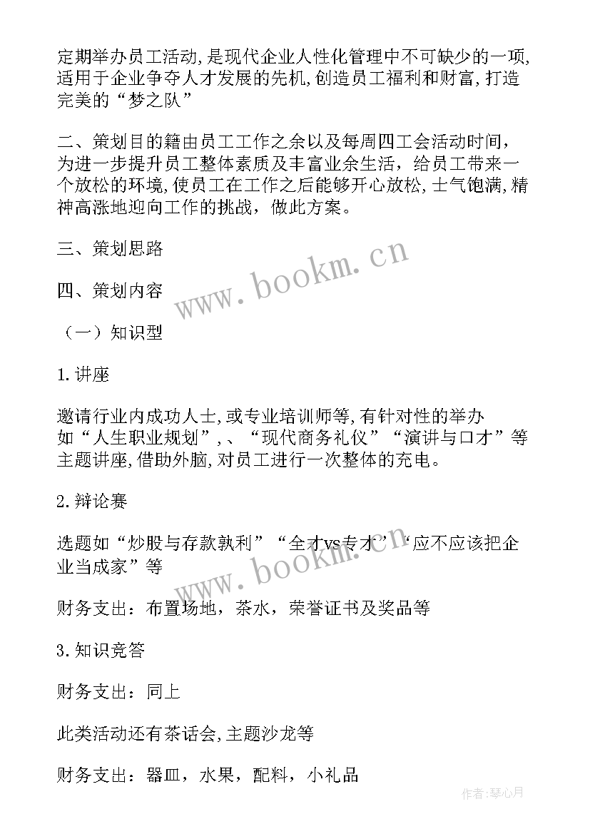 员工生日策划案 员工活动方案(精选5篇)