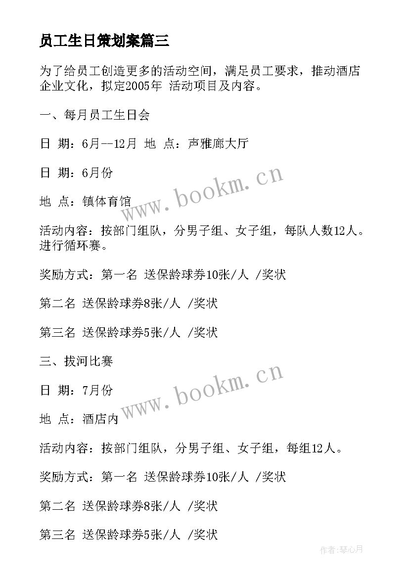 员工生日策划案 员工活动方案(精选5篇)