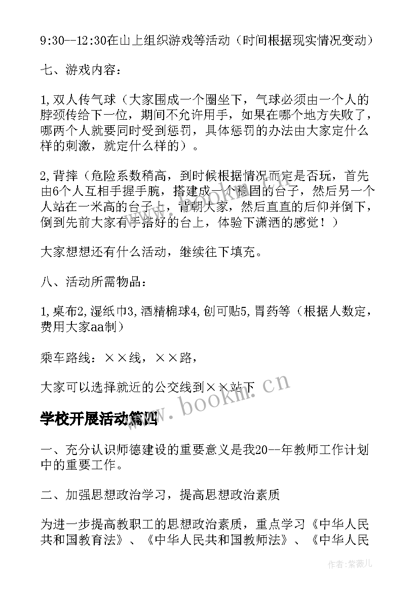 学校开展活动 学校开展庆国庆活动方案(精选6篇)