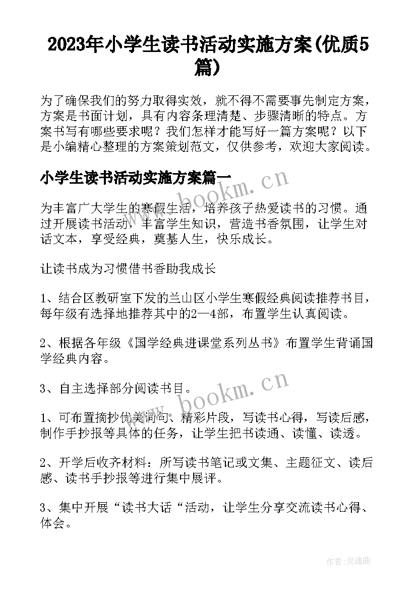 2023年小学生读书活动实施方案(优质5篇)