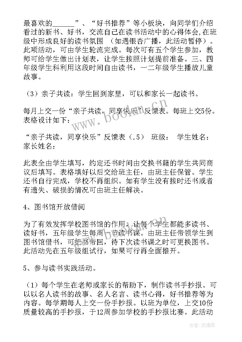 2023年小学生读书活动实施方案(优质5篇)