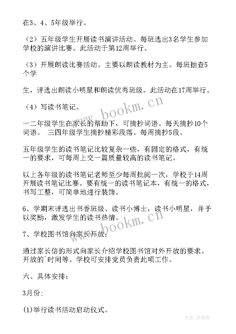 2023年小学生读书活动实施方案(优质5篇)