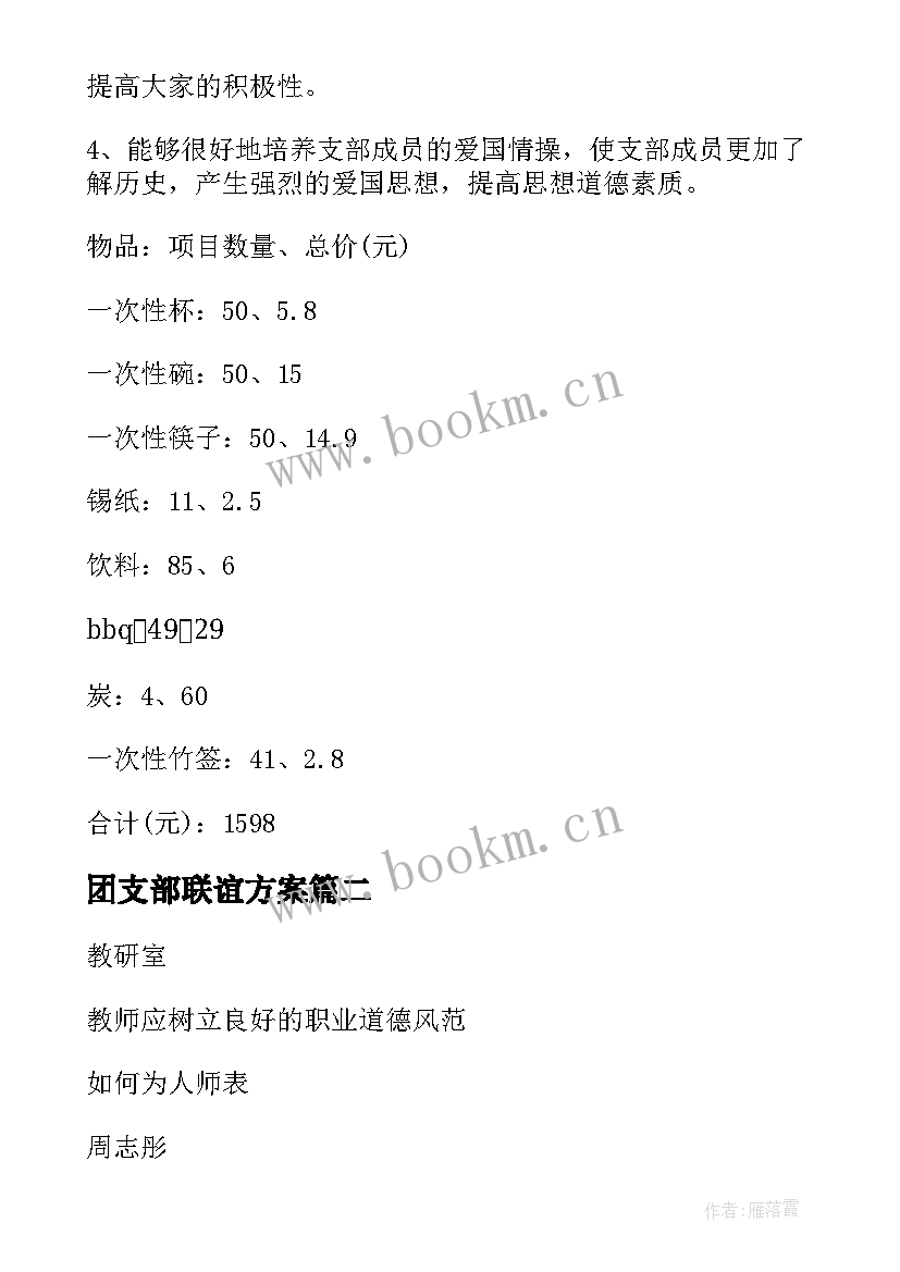 团支部联谊方案 团支部策划活动方案(实用5篇)