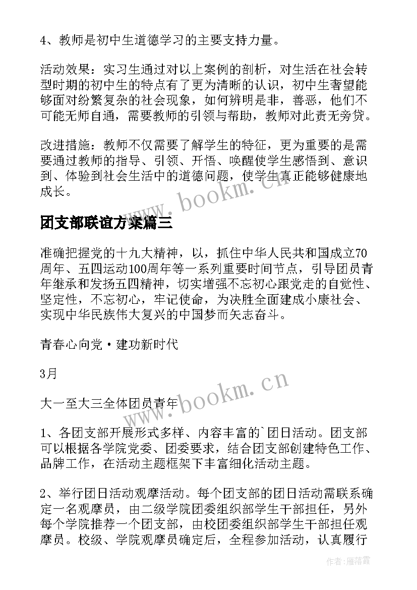 团支部联谊方案 团支部策划活动方案(实用5篇)