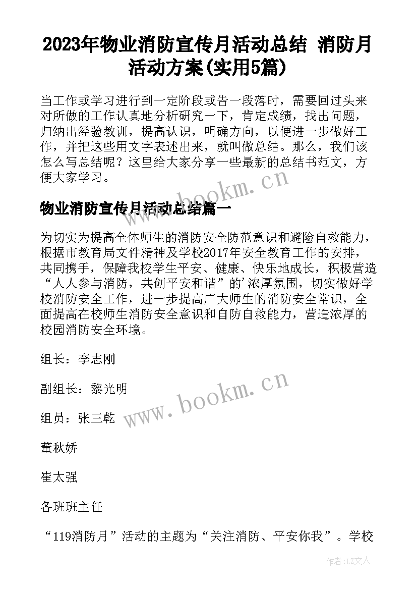 2023年物业消防宣传月活动总结 消防月活动方案(实用5篇)