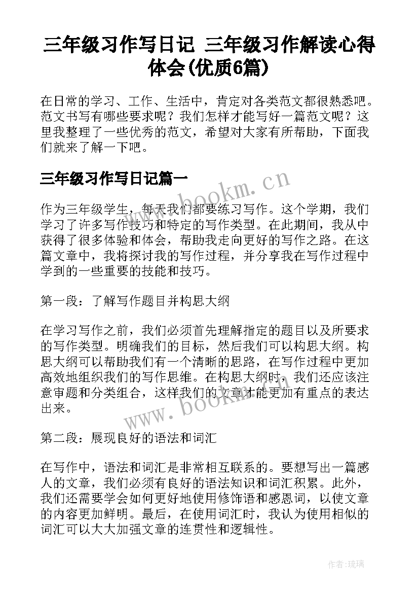 三年级习作写日记 三年级习作解读心得体会(优质6篇)