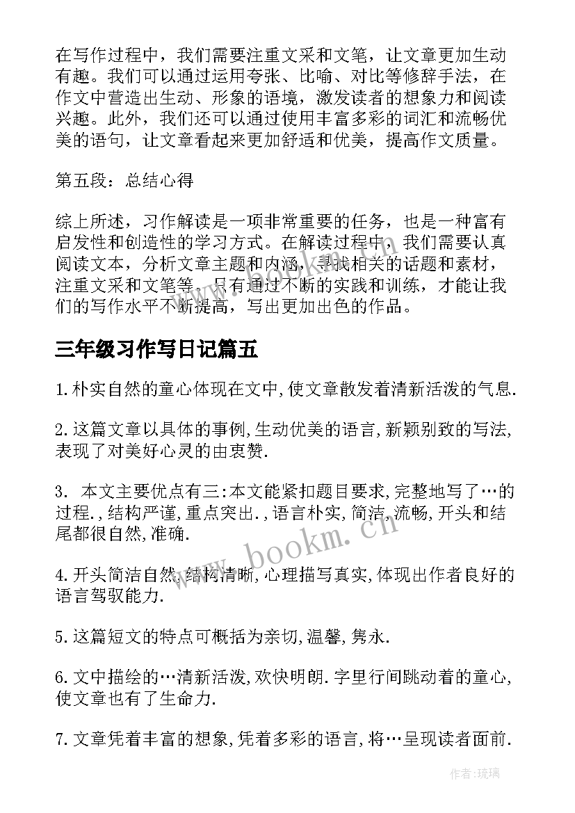 三年级习作写日记 三年级习作解读心得体会(优质6篇)