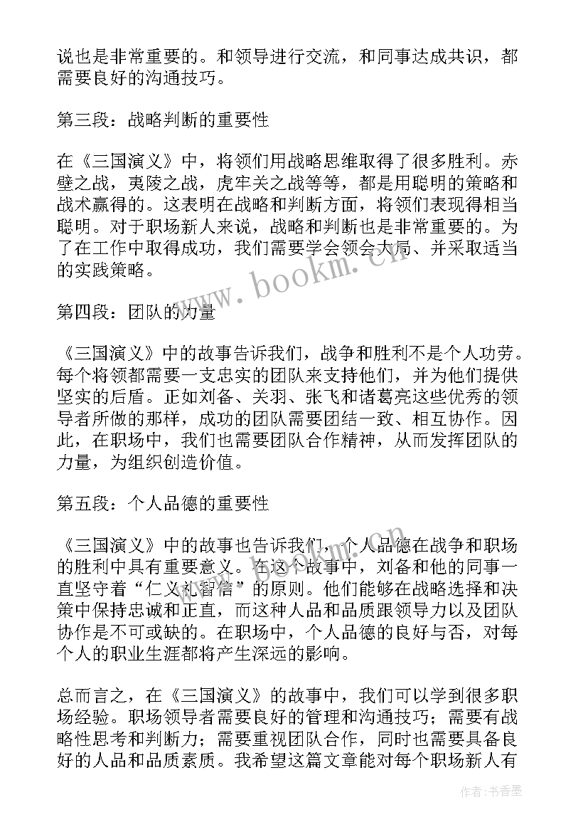 最新老三国演义 三国演义职场心得体会(模板9篇)