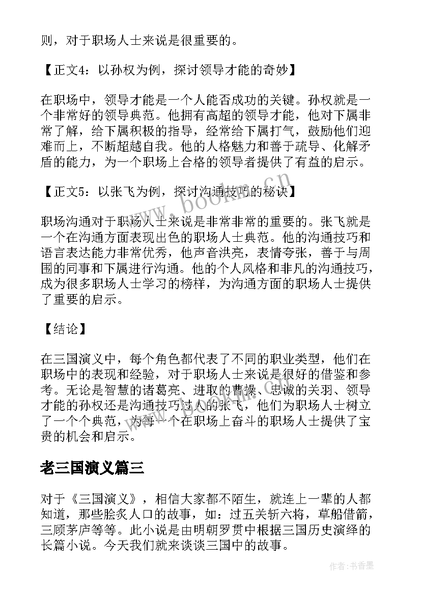 最新老三国演义 三国演义职场心得体会(模板9篇)