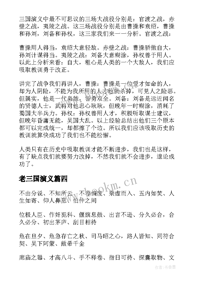 最新老三国演义 三国演义职场心得体会(模板9篇)