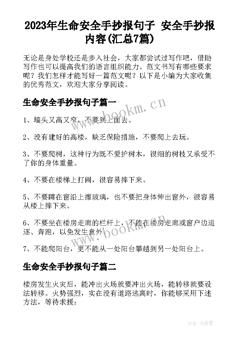 2023年生命安全手抄报句子 安全手抄报内容(汇总7篇)