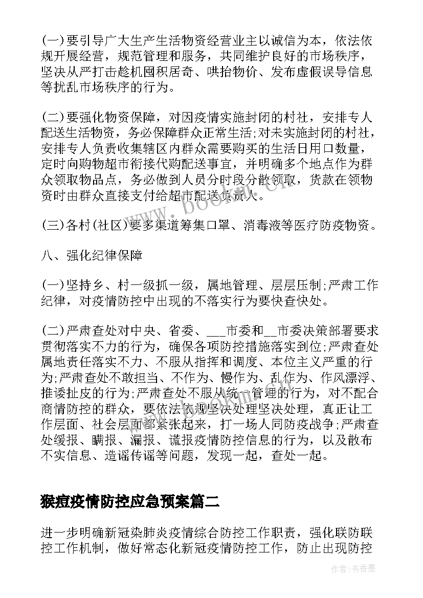 最新猴痘疫情防控应急预案(大全9篇)