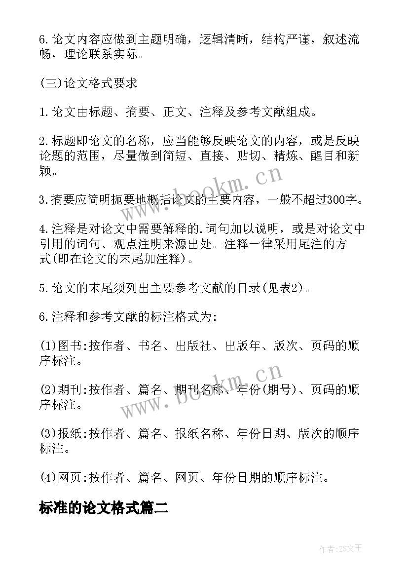 2023年标准的论文格式 标准论文格式(优质10篇)