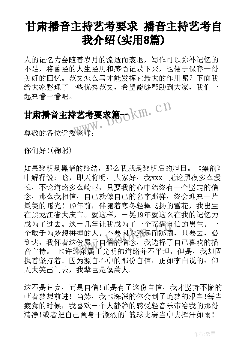 甘肃播音主持艺考要求 播音主持艺考自我介绍(实用8篇)