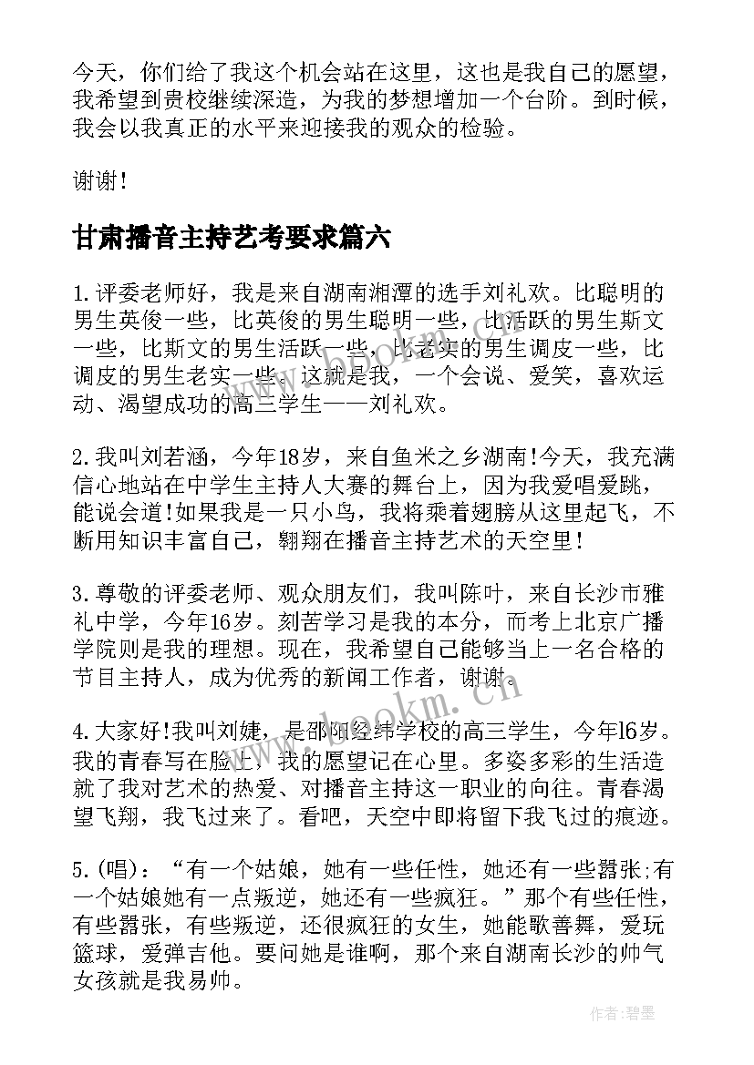 甘肃播音主持艺考要求 播音主持艺考自我介绍(实用8篇)