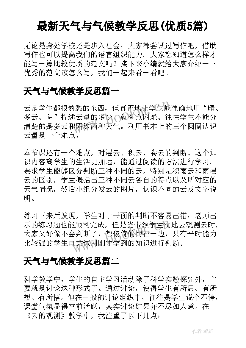 最新天气与气候教学反思(优质5篇)