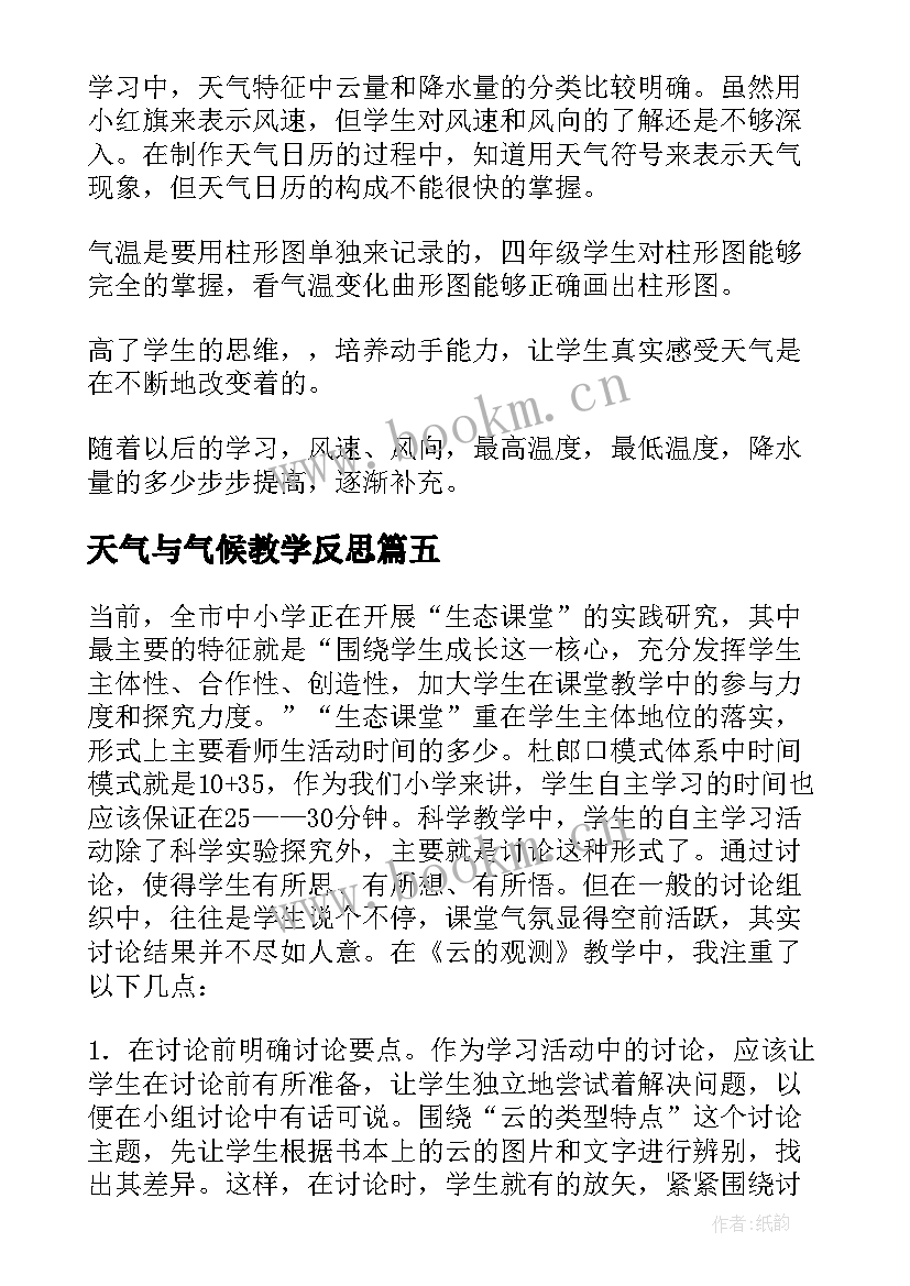 最新天气与气候教学反思(优质5篇)