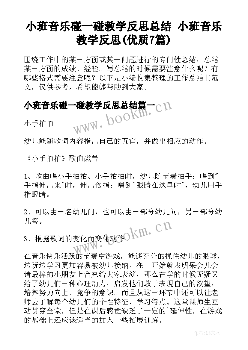 小班音乐碰一碰教学反思总结 小班音乐教学反思(优质7篇)