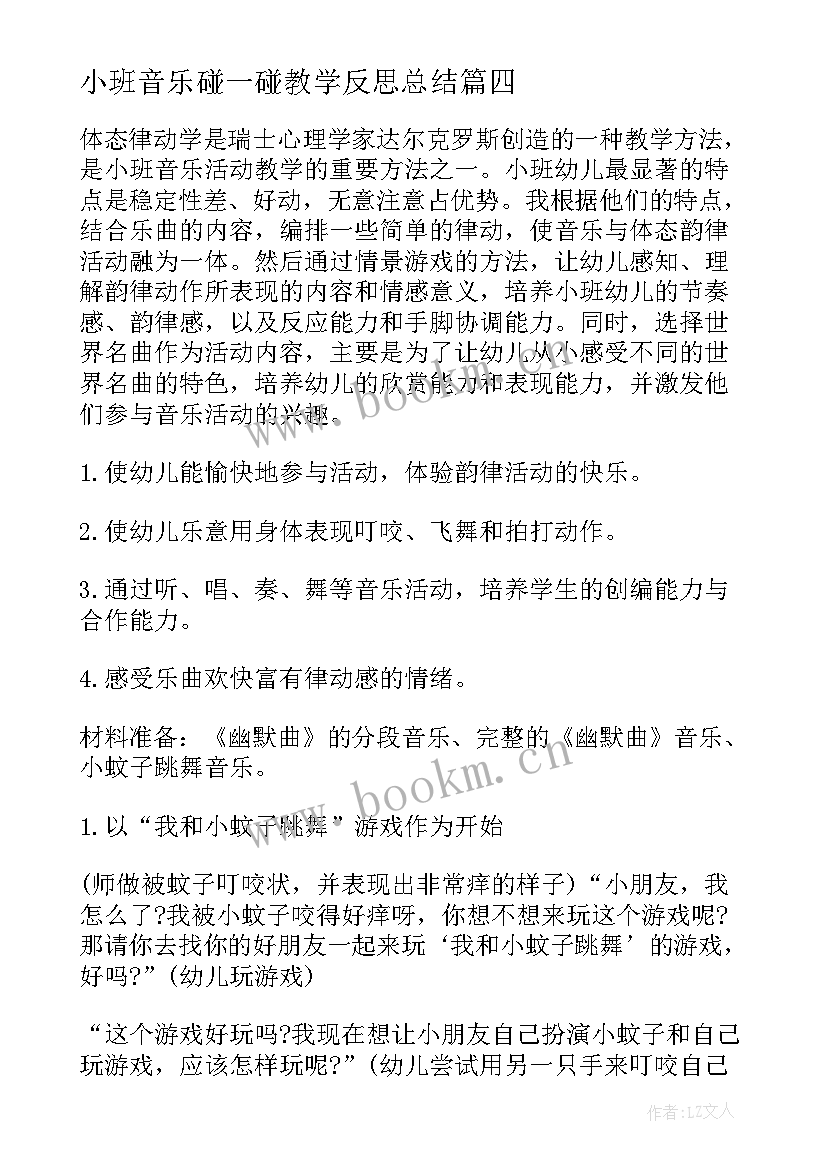 小班音乐碰一碰教学反思总结 小班音乐教学反思(优质7篇)