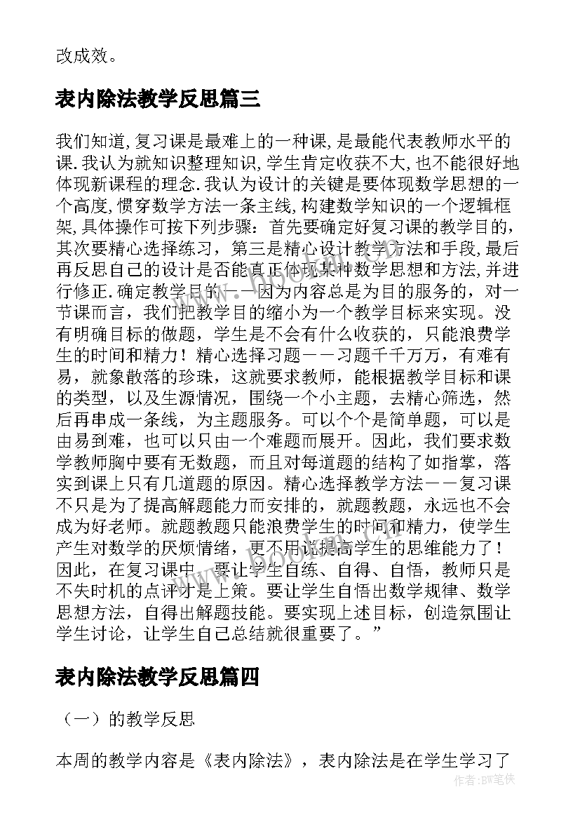 2023年表内除法教学反思(优质9篇)