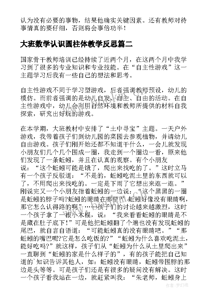 大班数学认识圆柱体教学反思(精选5篇)