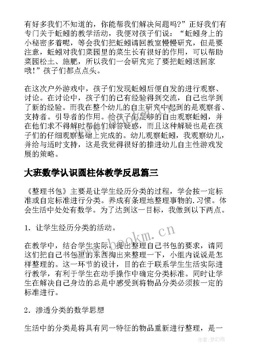 大班数学认识圆柱体教学反思(精选5篇)