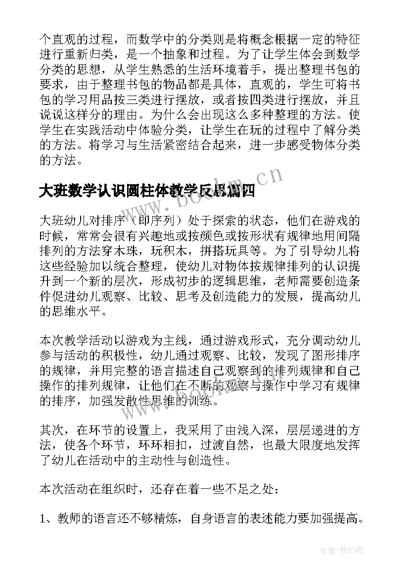 大班数学认识圆柱体教学反思(精选5篇)