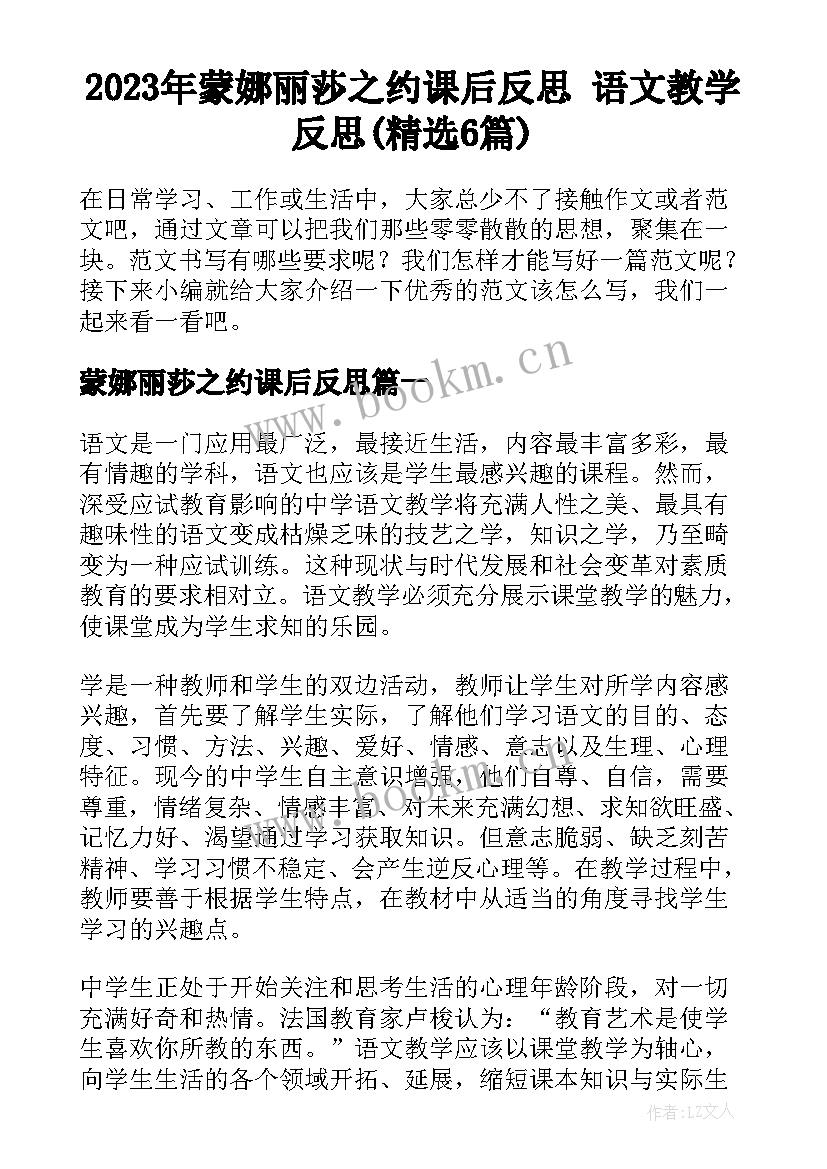 2023年蒙娜丽莎之约课后反思 语文教学反思(精选6篇)