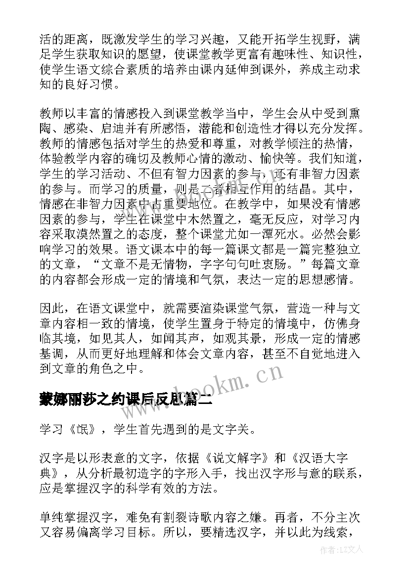 2023年蒙娜丽莎之约课后反思 语文教学反思(精选6篇)