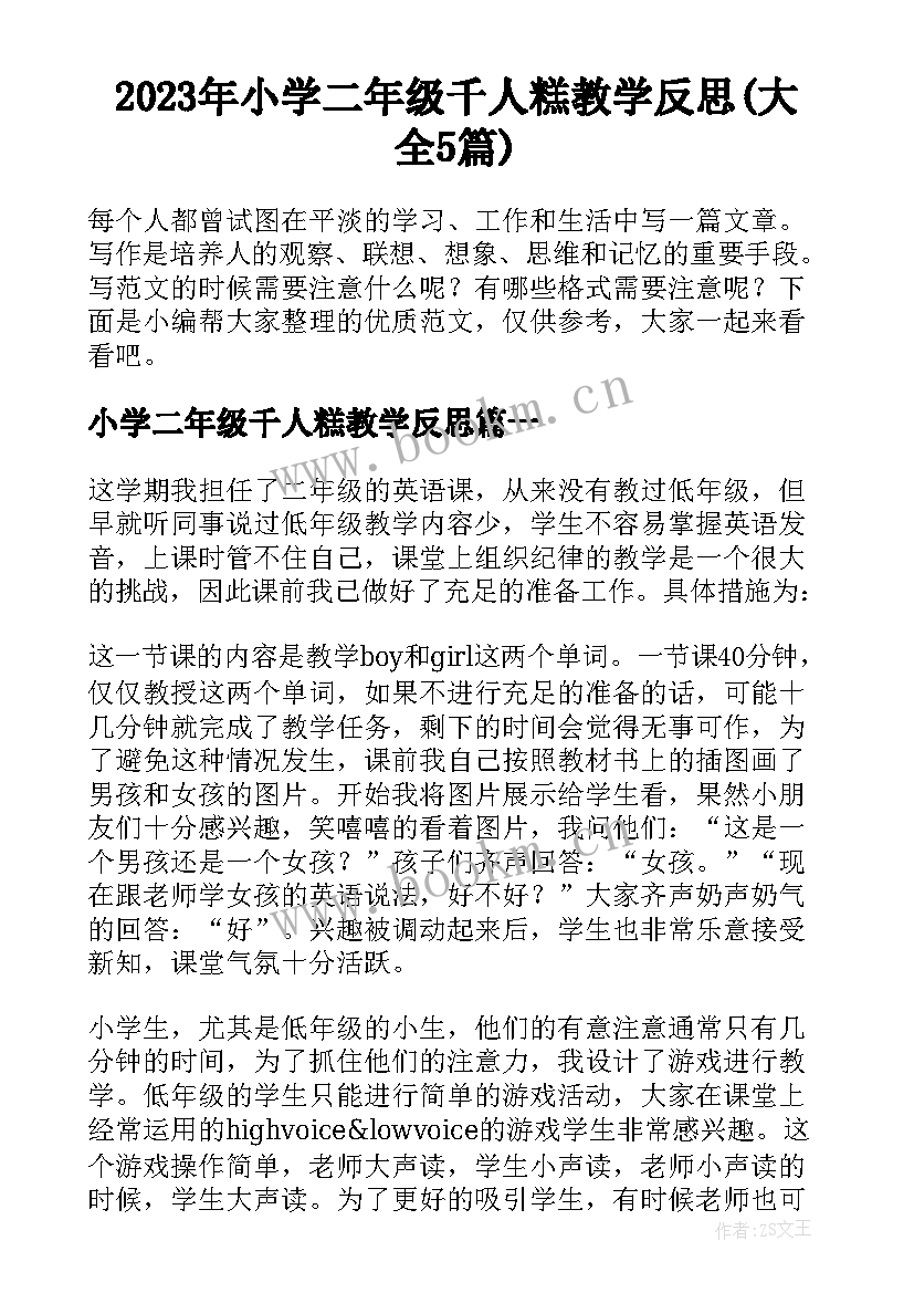 2023年小学二年级千人糕教学反思(大全5篇)