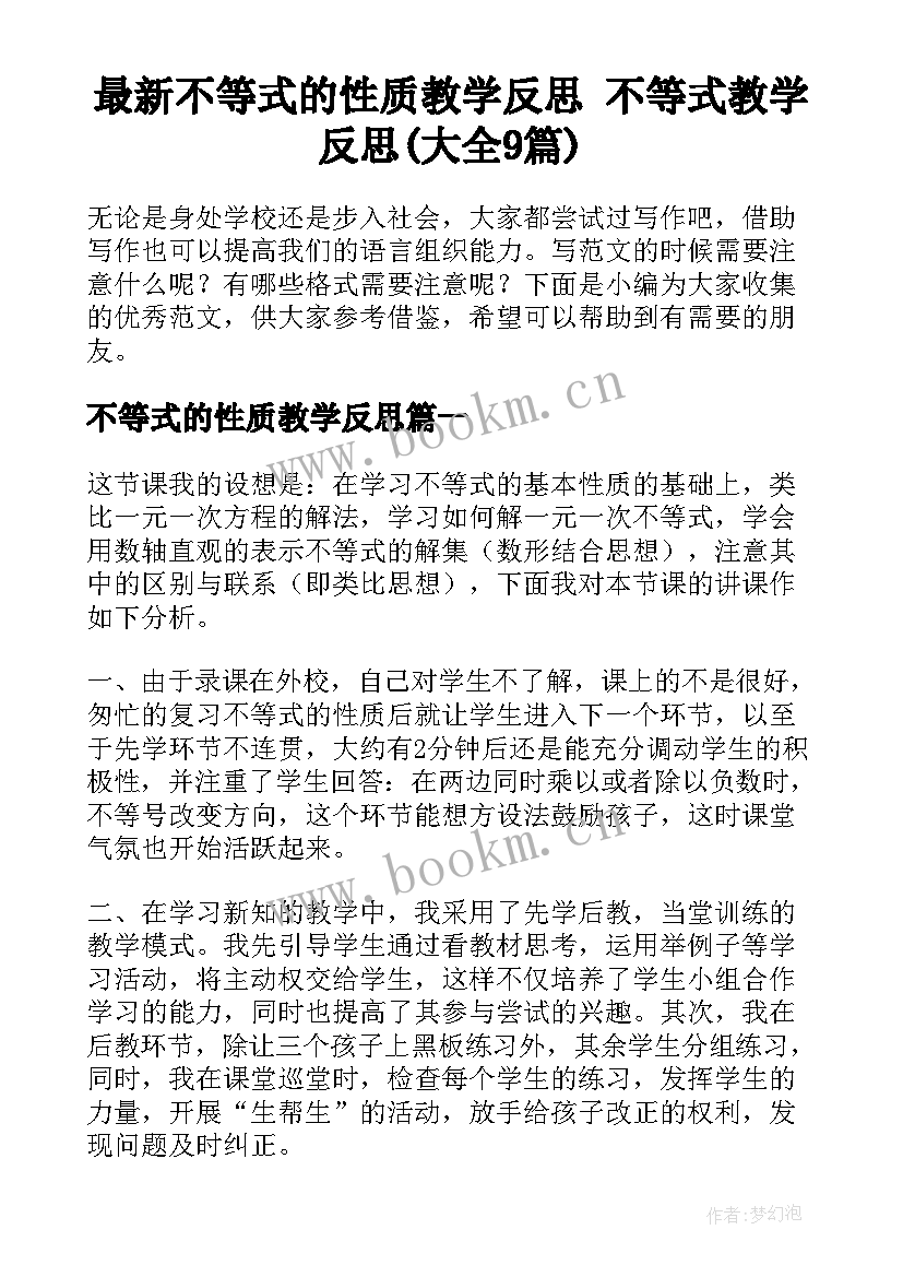 最新不等式的性质教学反思 不等式教学反思(大全9篇)